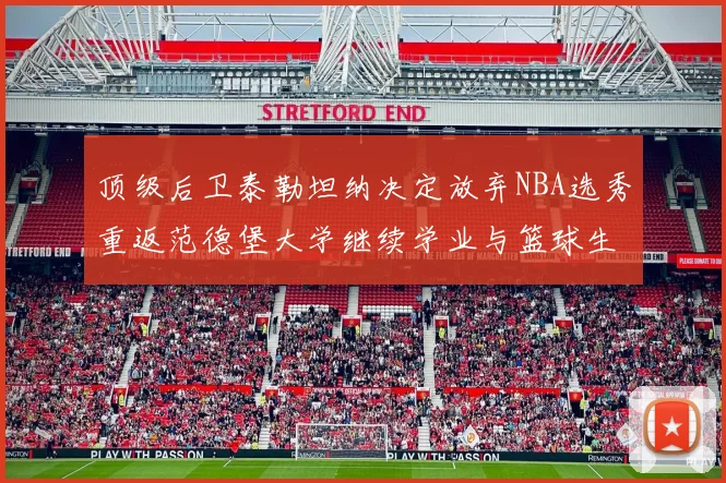 顶级后卫泰勒坦纳决定放弃NBA选秀重返范德堡大学继续学业与篮球生涯