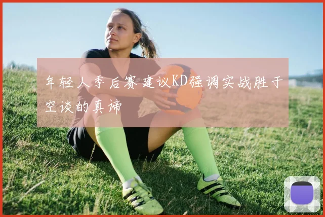 年轻人季后赛建议KD强调实战胜于空谈的真谛