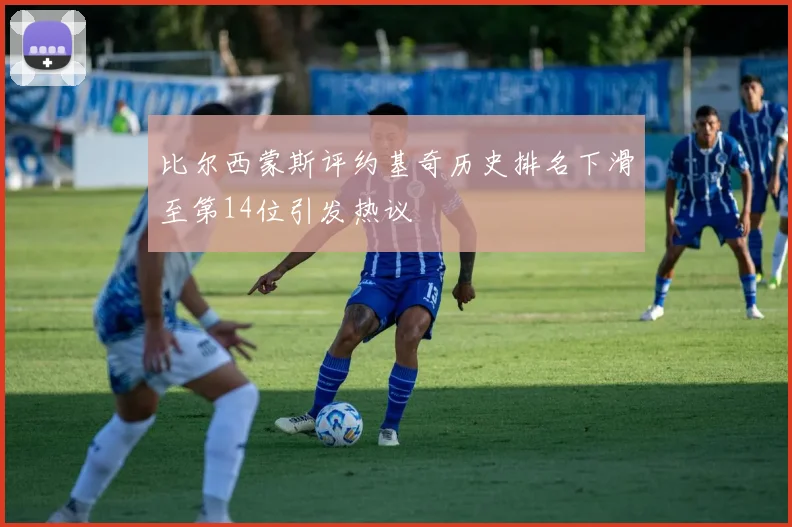 比尔西蒙斯评约基奇历史排名下滑至第14位引发热议