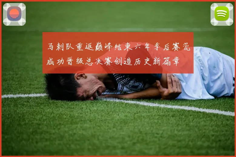 马刺队重返巅峰结束六年季后赛荒成功晋级总决赛创造历史新篇章