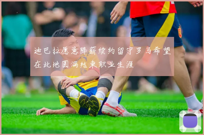 迪巴拉愿意降薪续约留守罗马希望在此地圆满结束职业生涯