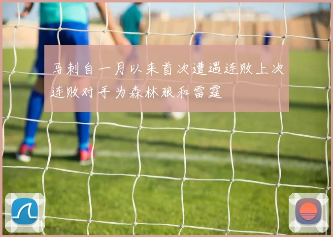 马刺自一月以来首次遭遇连败上次连败对手为森林狼和雷霆