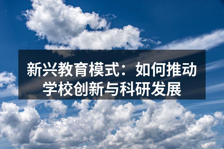 新兴教育模式：如何推动学校创新与科研发展