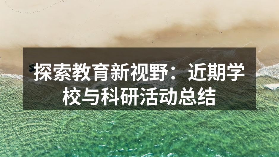 探索教育新视野：近期学校与科研活动总结